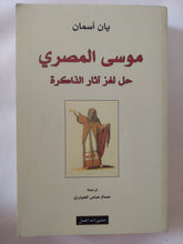 موسى المصرى .. حل لغز اثار الذاكرة / يان أسمان - متجر كتب مصر - المكتبة الفلسفية