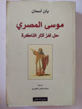 موسى المصرى .. حل لغز اثار الذاكرة / يان أسمان - متجر كتب مصر - المكتبة الفلسفية