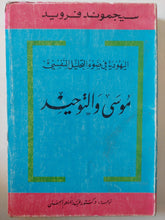 موسى والتوحيد / سيجموند فرويد - متجر كتب مصر - متجر كتب مصر
