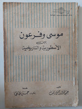 موسى وفرعون بين الأسطورية والتاريخية / عصام الدين حفنى - متجر كتب مصر - متجر كتب مصر