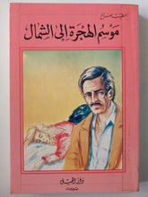 موسم الهجرة إلي الشمال / الطيب صالح - متجر كتب مصر - متجر كتب مصر