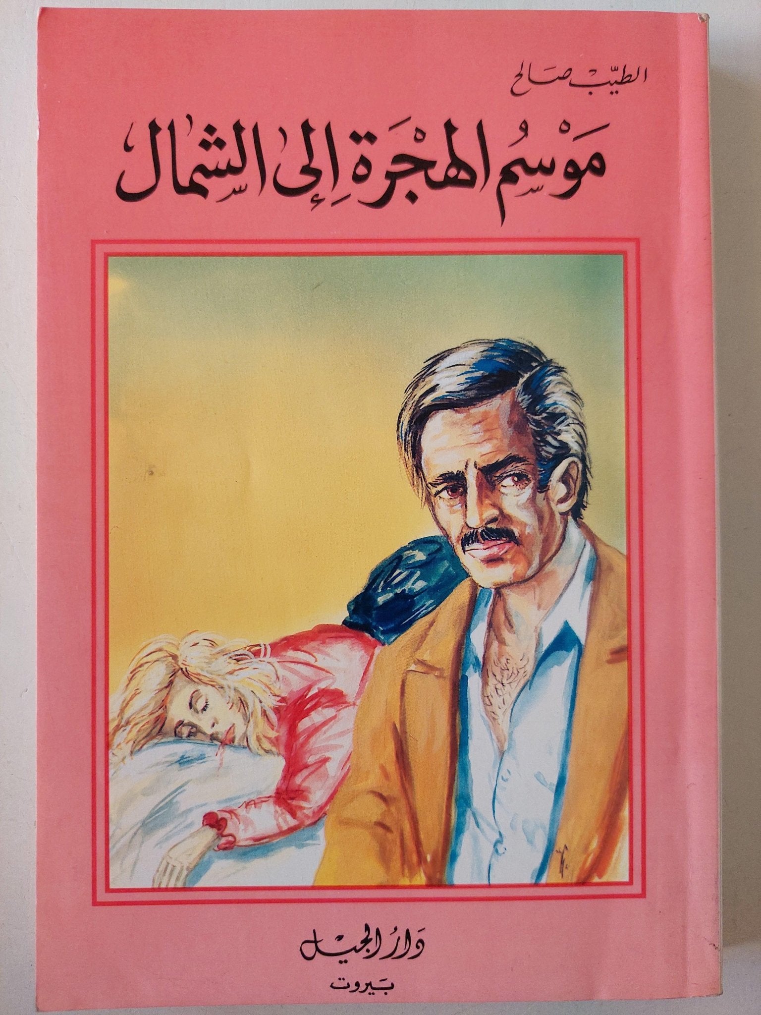 موسم الهجرة إلي الشمال / الطيب صالح - متجر كتب مصر - متجر كتب مصر