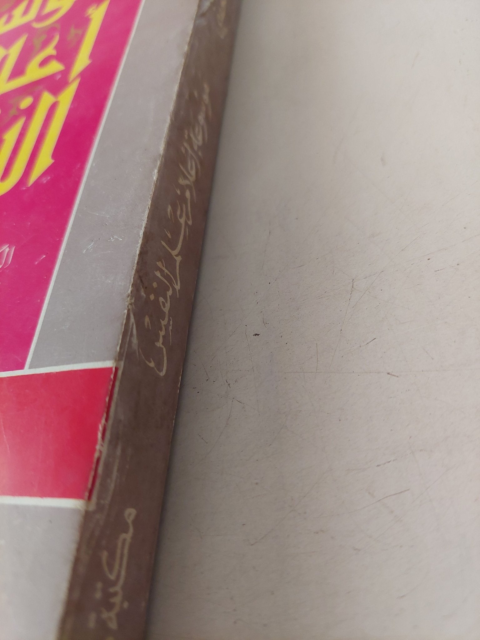 موسوعة أعلام علم النفس / عبد المنعم الحفنى - متجر كتب مصر - متجر كتب مصر