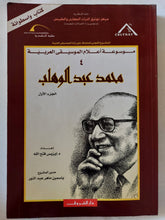 موسوعة أعلام الموسيقى العربية .. محمد عبد الوهاب ج1 / إيزيس فتح الله - متجر كتب مصر - متجر كتب مصر