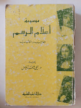 موسوعة أعلام الرسم العرب والأجانب / ليلى مليحة رياض - هارد كفر ملحق بالصور - متجر كتب مصر - متجر كتب مصر