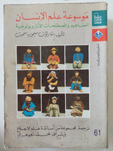 موسوعة علم الإنسان / شارلون سيمور سميث - متجر كتب مصر - المكتبة الفلسفية