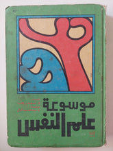 موسوعة علم النفس إعداد أسعد رزوق ؛ مراجعة عبد الله عبد الدايم - هارد كفر - متجر كتب مصر - متجر كتب مصر