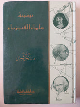 موسوعة علماء الفيزياء / موريس شربل - هارد كفر - متجر كتب مصر - متجر كتب مصر