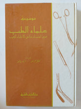 موسوعة علماء الطب مع اعتناء خاص بالأطباء العرب حياتهم وآثارهم - هيكل نعمة الله والياس مليحة - هارد كفر - متجر كتب مصر - متجر كتب مصر