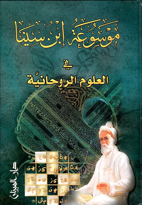 موسوعة ابن سينا في العلوم الروحانيه - nan - متجر كتب مصر - دار المحجة البيضاء - بيروت