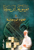 موسوعة ابن سينا في العلوم الروحانيه - nan - متجر كتب مصر - دار المحجة البيضاء - بيروت