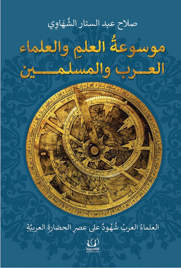 موسوعة العلم والعلماء العرب والمسلمين - د. صلاح عبد الستار - متجر كتب مصرأقلام عربية للنشر والتوزيع