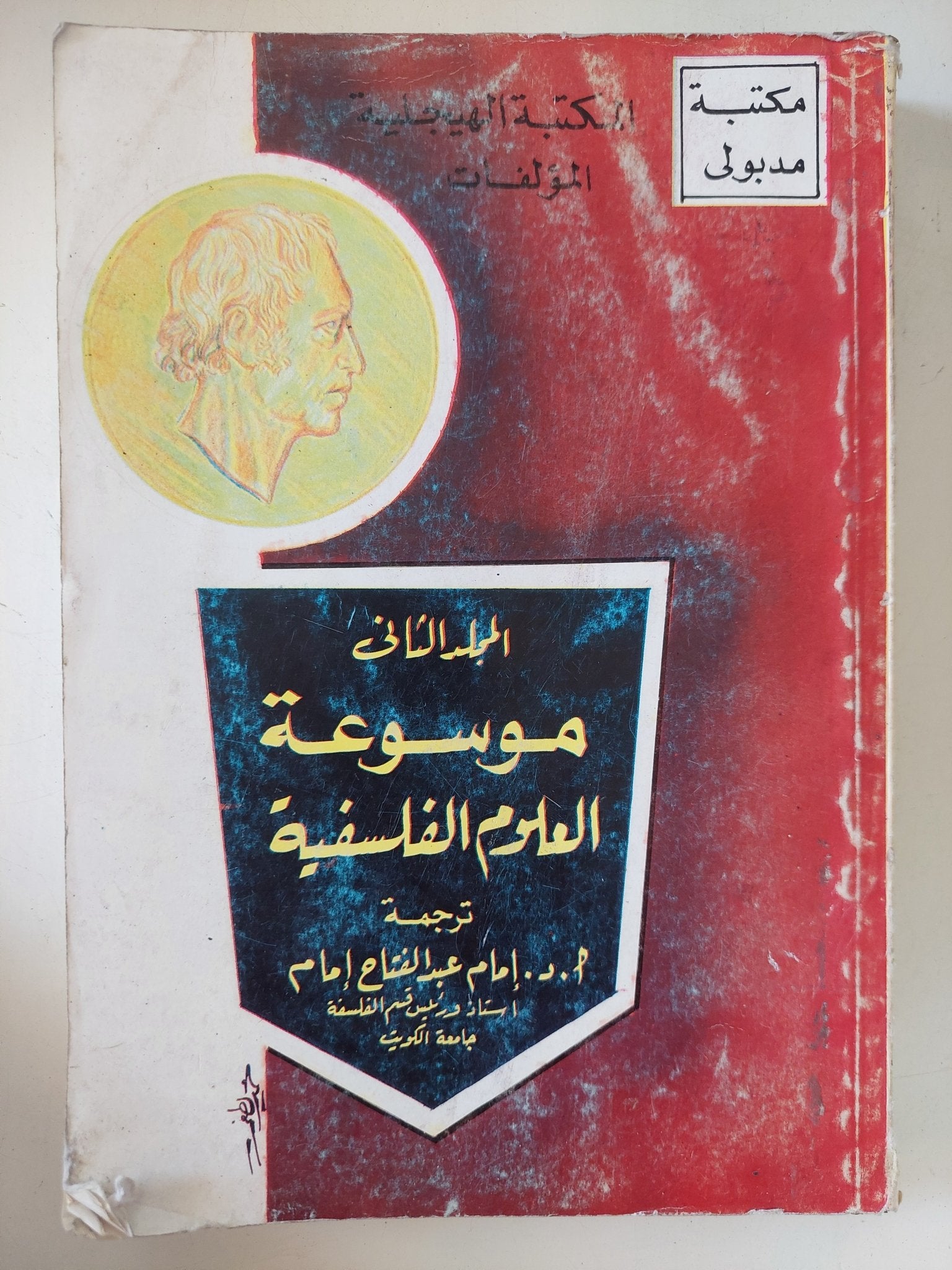 موسوعة العلوم الفلسفية المجلد الثانى - المكتبة الهيجلية - متجر كتب مصر - متجر كتب مصر