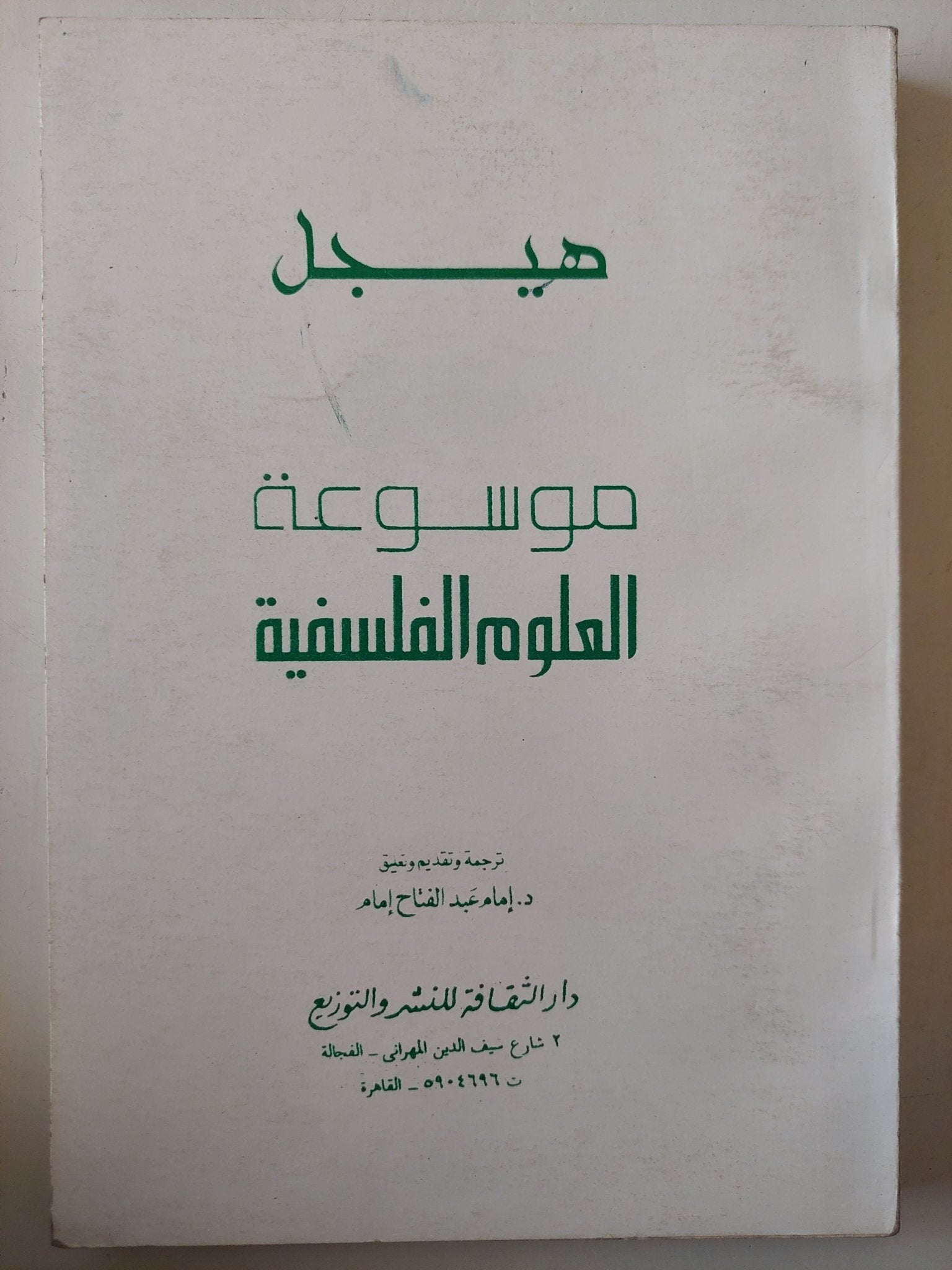 موسوعة العلوم الفلسفية / هيجل - متجر كتب مصر - متجر كتب مصر