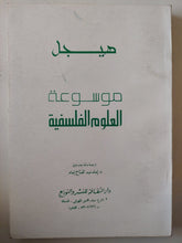 موسوعة العلوم الفلسفية / هيجل - متجر كتب مصر - متجر كتب مصر