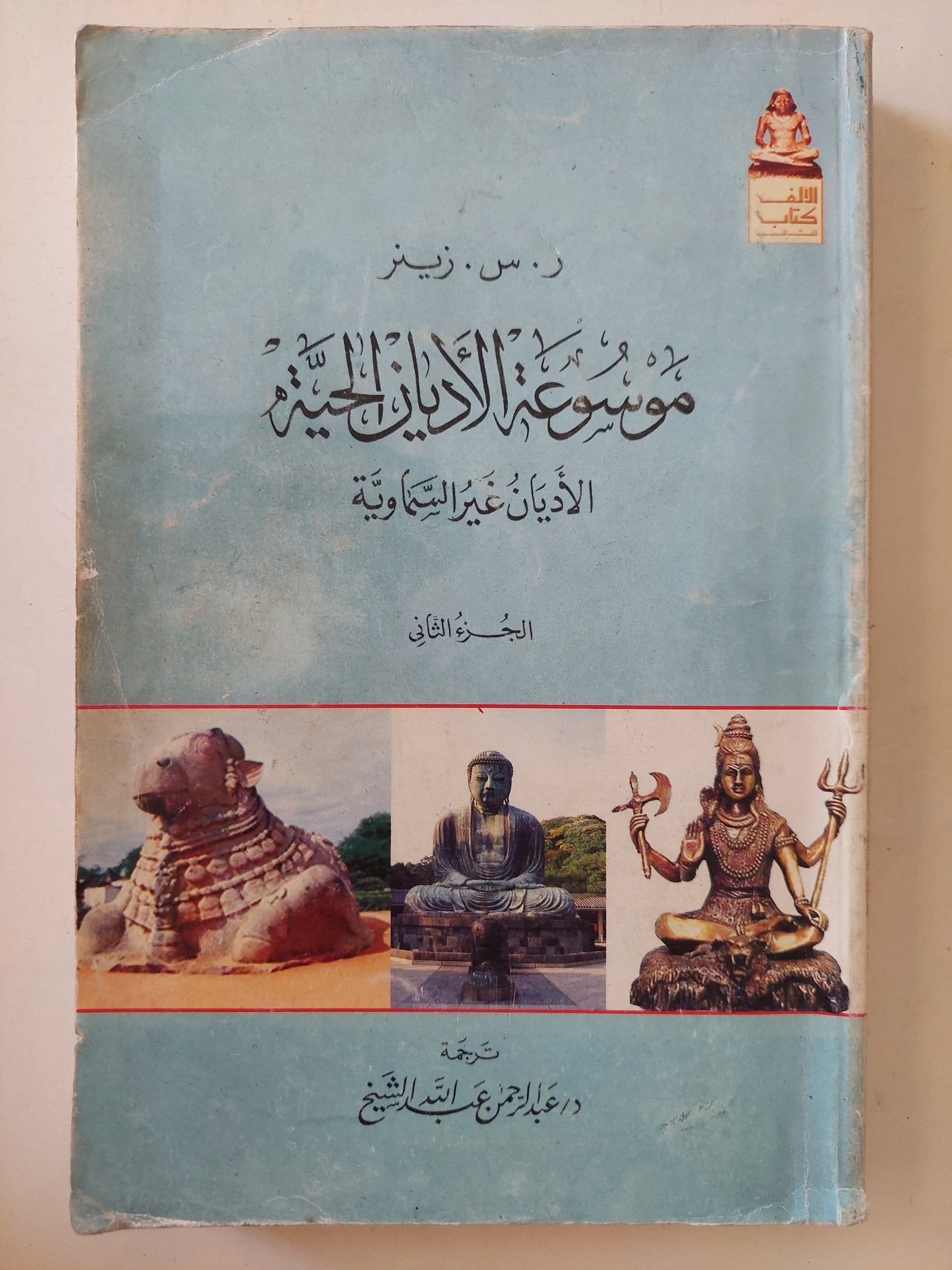 موسوعة الأديان الحية .. غير السماوية / ر س زينر - جزئين - متجر كتب مصر - متجر كتب مصر