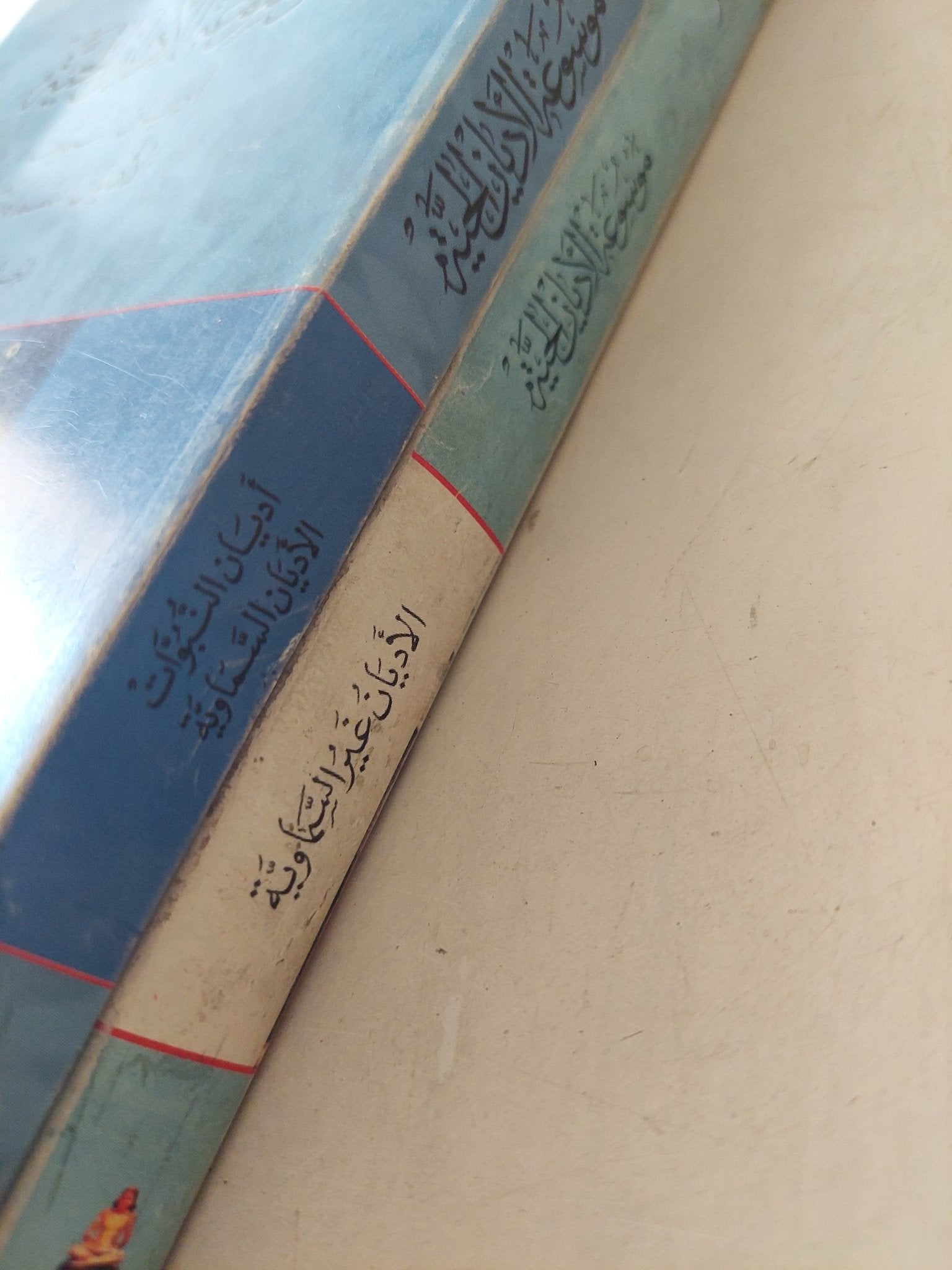 موسوعة الأديان الحية .. غير السماوية / ر س زينر - جزئين - متجر كتب مصر - متجر كتب مصر