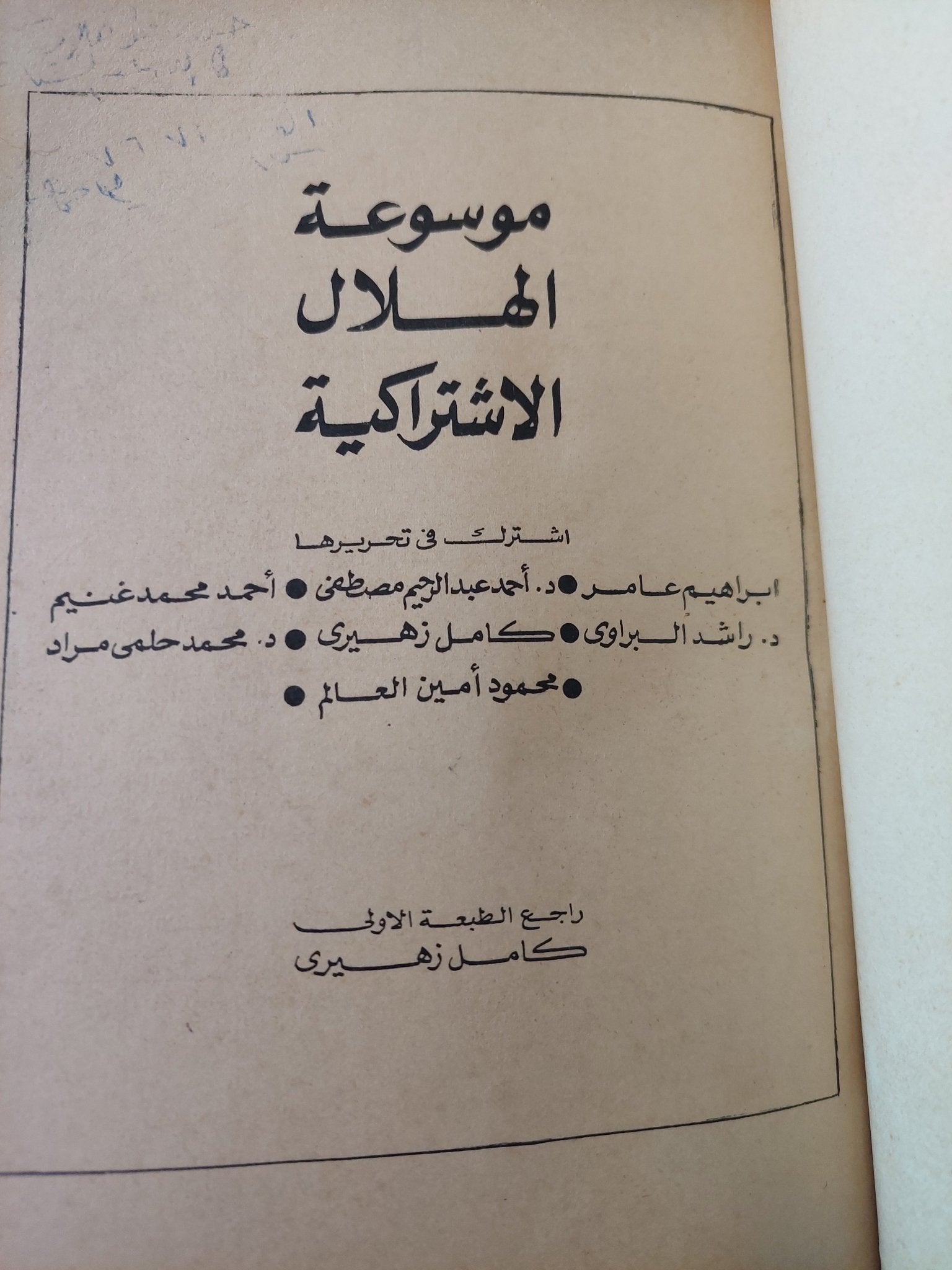 موسوعة الإشتراكية - هارد كفر - متجر كتب مصر - المكتبة الفلسفية