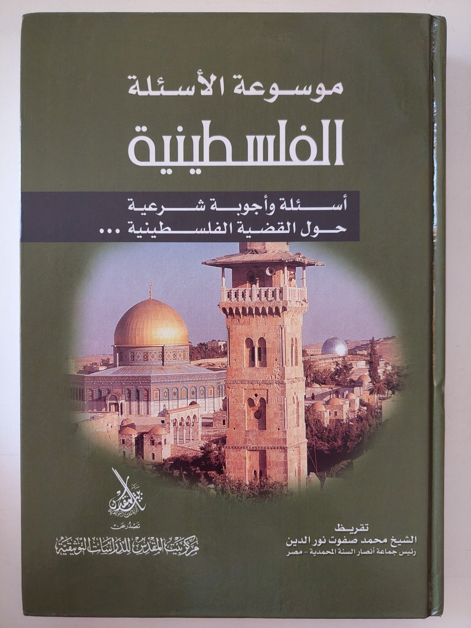 موسوعة الأسئلة الفلسطينية / محمد صفوت نور الدين - هارد كفر - متجر كتب مصر - المكتبة الفلسفية