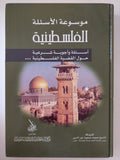 موسوعة الأسئلة الفلسطينية / محمد صفوت نور الدين - هارد كفر - متجر كتب مصر - المكتبة الفلسفية