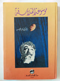 موسوعة الفلاسفة / فيصل عباس - هارد كفر - متجر كتب مصر - المكتبة الفلسفية