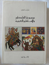 موسوعة الفلكلور والأساطير العربية / شوقى عبد الحكيم - هارد كفر ملحق بالصور - متجر كتب مصر - المكتبة الفلسفية