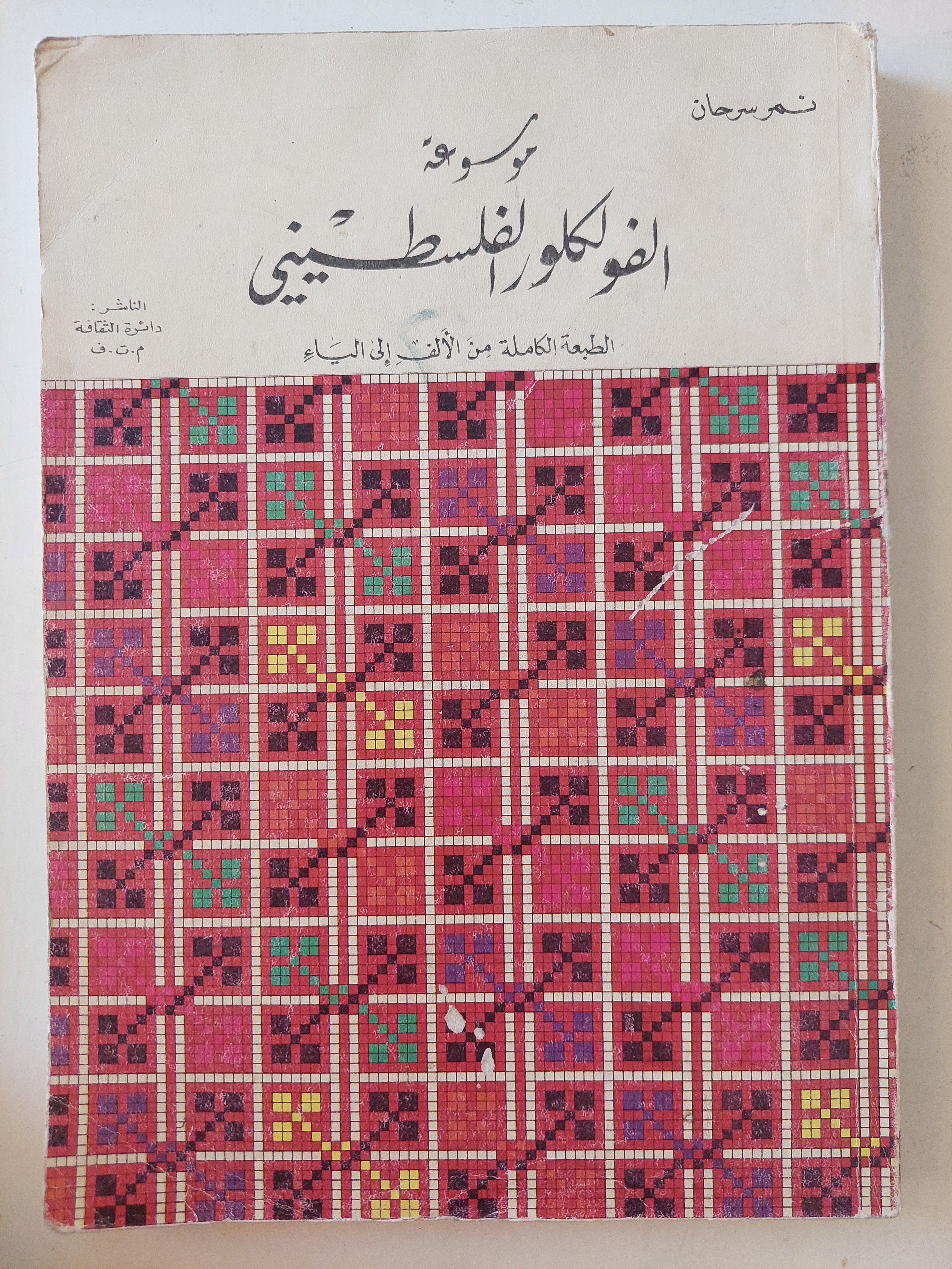 موسوعة الفولكلور الفلسطينى - قطع كبير ملحق بالصور - متجر كتب مصر - متجر كتب مصر