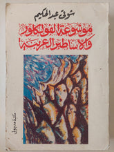 موسوعة الفولكلور والأساطير العربية / شوقى عبد الحكيم - متجر كتب مصر - متجر كتب مصر