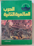 موسوعة الحرب العالمية الثانية ٤ أجزاء / هارد كفر ملحق بالصور - متجر كتب مصر - متجر كتب مصر