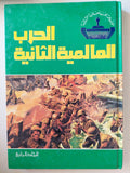 موسوعة الحرب العالمية الثانية ٤ أجزاء / هارد كفر ملحق بالصور - متجر كتب مصر - متجر كتب مصر