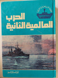 موسوعة الحرب العالمية الثانية ٤ أجزاء / هارد كفر ملحق بالصور - متجر كتب مصر - متجر كتب مصر