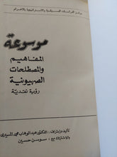 موسوعة المفاهيم والمصطلحات الصهيونية / عبد الوهاب المسيرى - هارد كفر ملحق بالصور - متجر كتب مصر - المكتبة الفلسفية