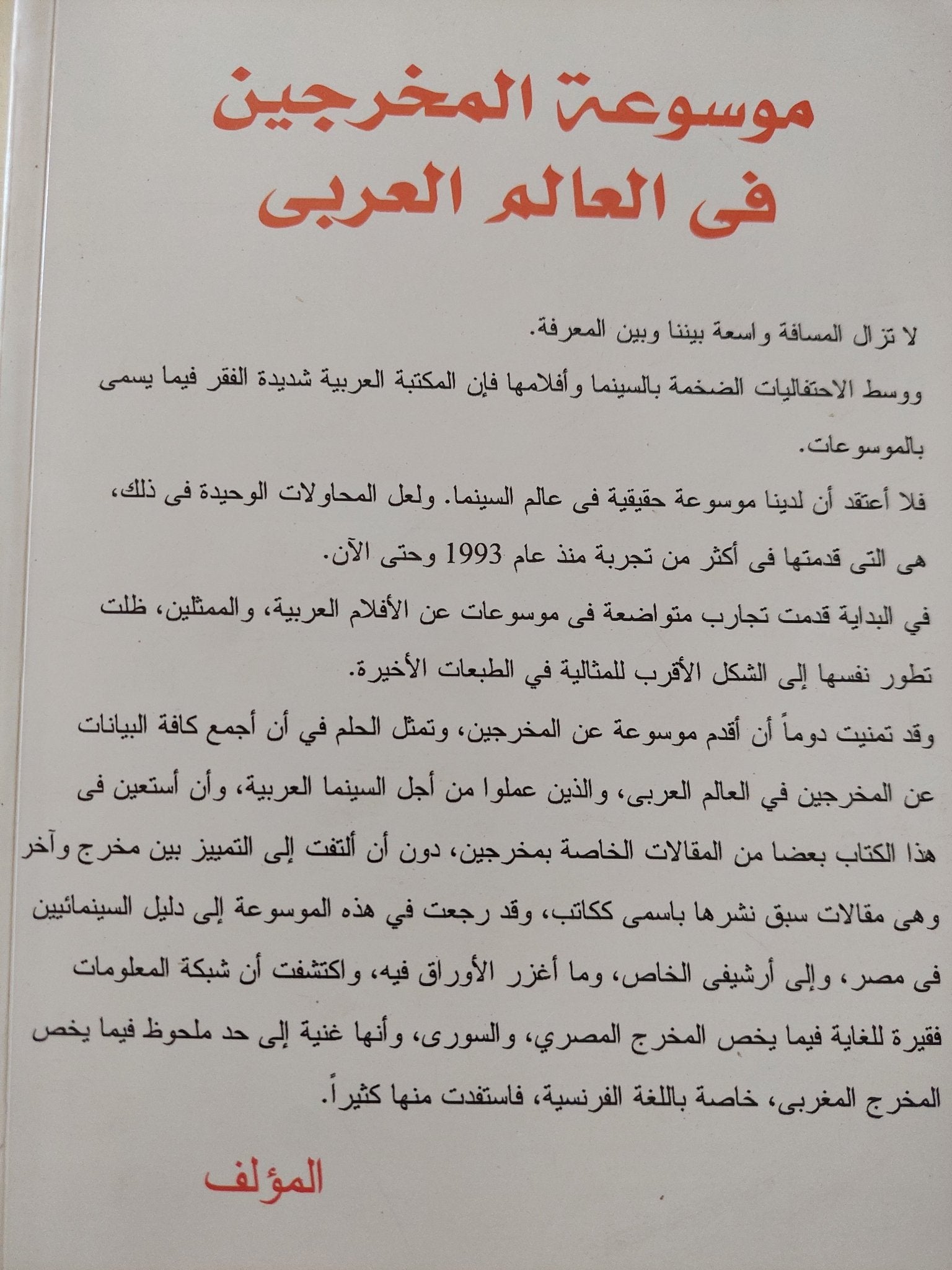 موسوعة المخرجين فى العالم العربى / محمود قاسم - متجر كتب مصر - متجر كتب مصر