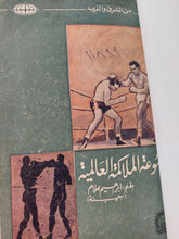 موسوعة الملاكمة العالمية / إبراهيم علام - هارد كفر ملحق بالصور - متجر كتب مصر - متجر كتب مصر