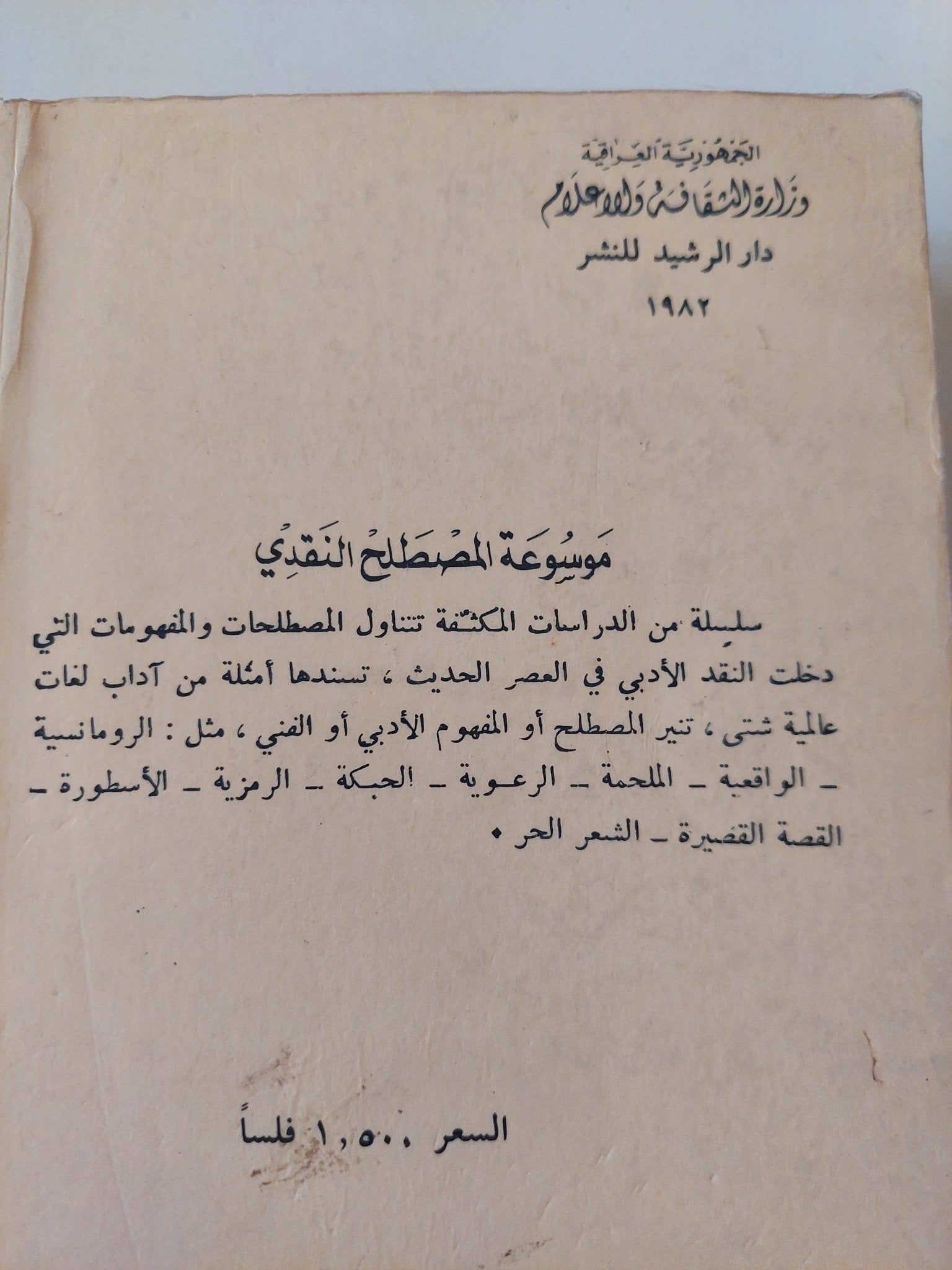 موسوعة المصطلح النقدى المجلد الأول - متجر كتب مصر - متجر كتب مصر