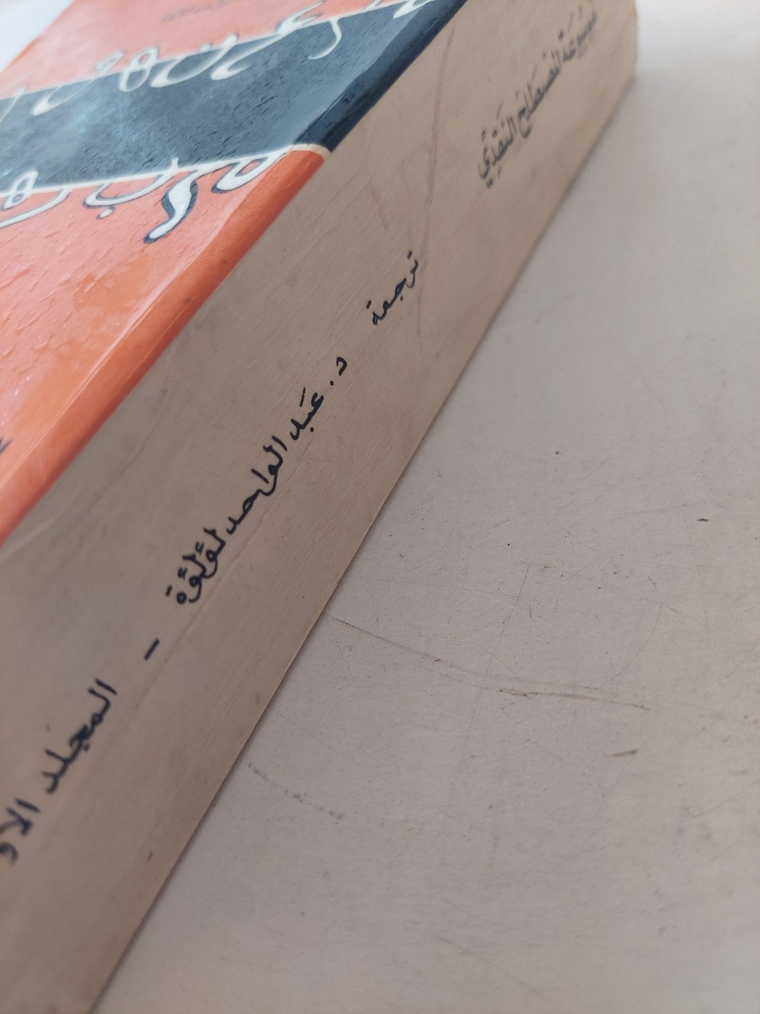 موسوعة المصطلح النقدى المجلد الأول - متجر كتب مصر - متجر كتب مصر