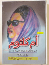 موسوعة أم كلثوم .. السيرة الذاتية والتراث الفني والإعجاز / سمير بركات - هارد كفر قطع كبير - متجر كتب مصر - متجر كتب مصر