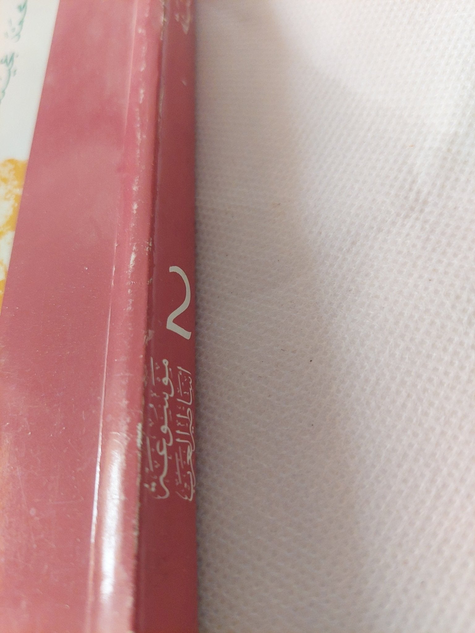 موسوعة أساطير العرب عن الجاهلية ودلالاتها ج2 / محمد عينة - متجر كتب مصر - المكتبة الفلسفية