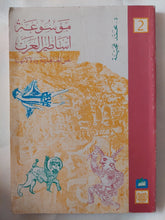 موسوعة أساطير العرب عن الجاهلية ودلالاتها ج2 / محمد عينة - متجر كتب مصر - المكتبة الفلسفية