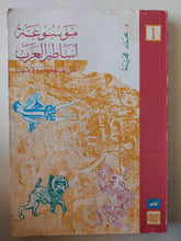 موسوعة أساطير العرب عن الجاهلية ودلالاتها ج1 / د. محمد عجينة - متجر كتب مصر - متجر كتب مصر