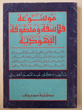 موسوعة فلاسفة ومتصوفة اليهودية / عبد المنعم الحفنى - متجر كتب مصر - متجر كتب مصر
