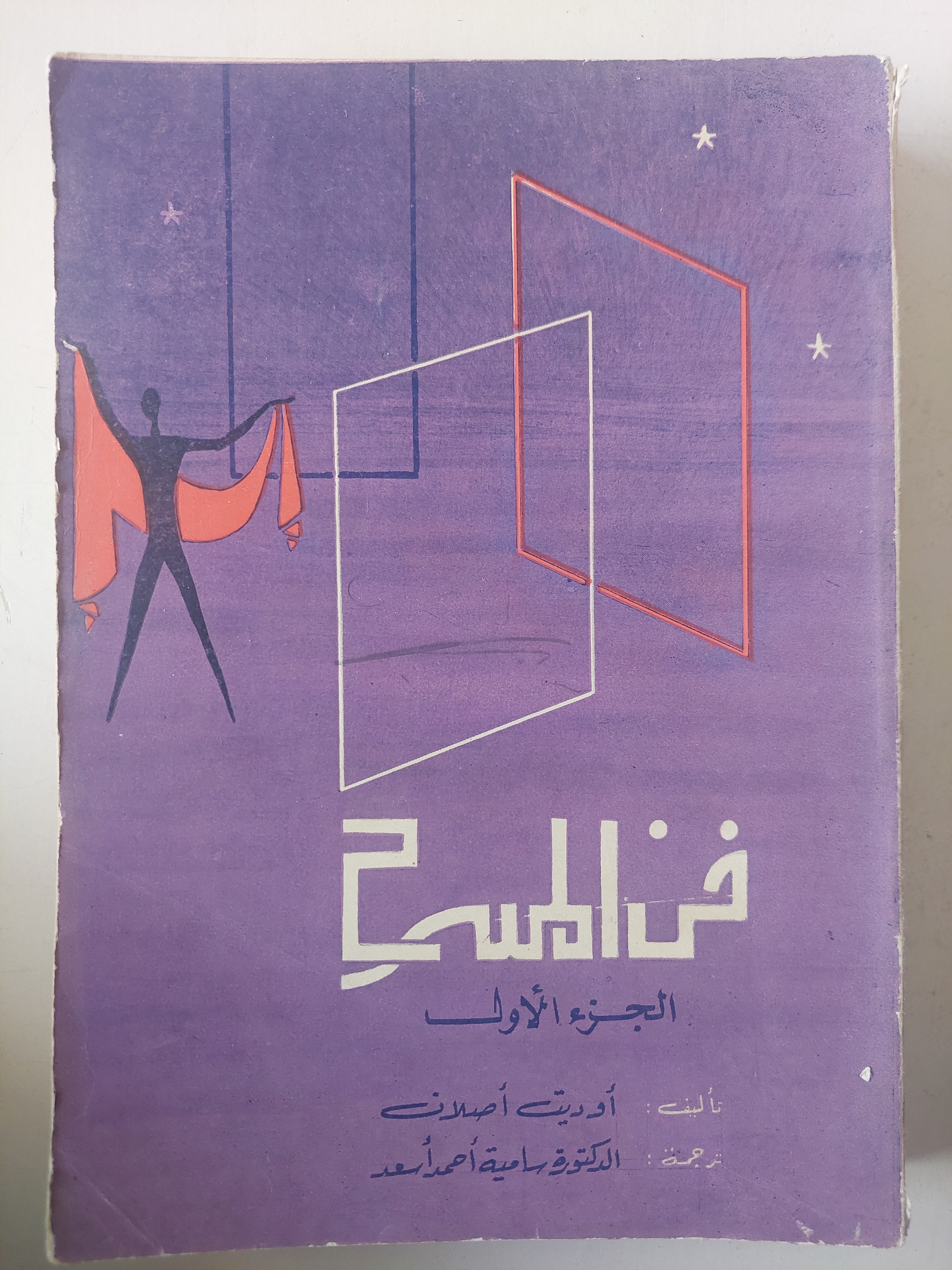 موسوعة فن المسرح / أوديت أصلان - جزئين - متجر كتب مصر - متجر كتب مصر