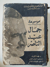 موسوعة جمال عبد الناصر الجزء الثاني الطبعة الأولى - هارد كفر ملحق بالصور - متجر كتب مصر - متجر كتب مصر