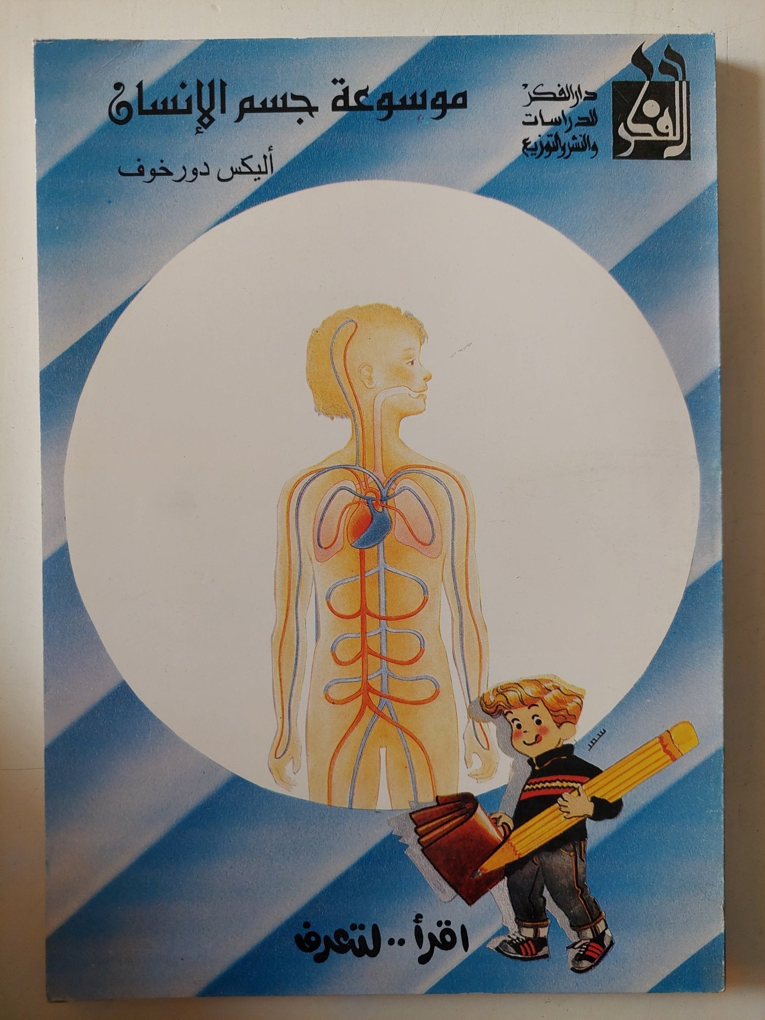 موسوعة جسم الإنسان / أليكس دورخوف - متجر كتب مصر - متجر كتب مصر