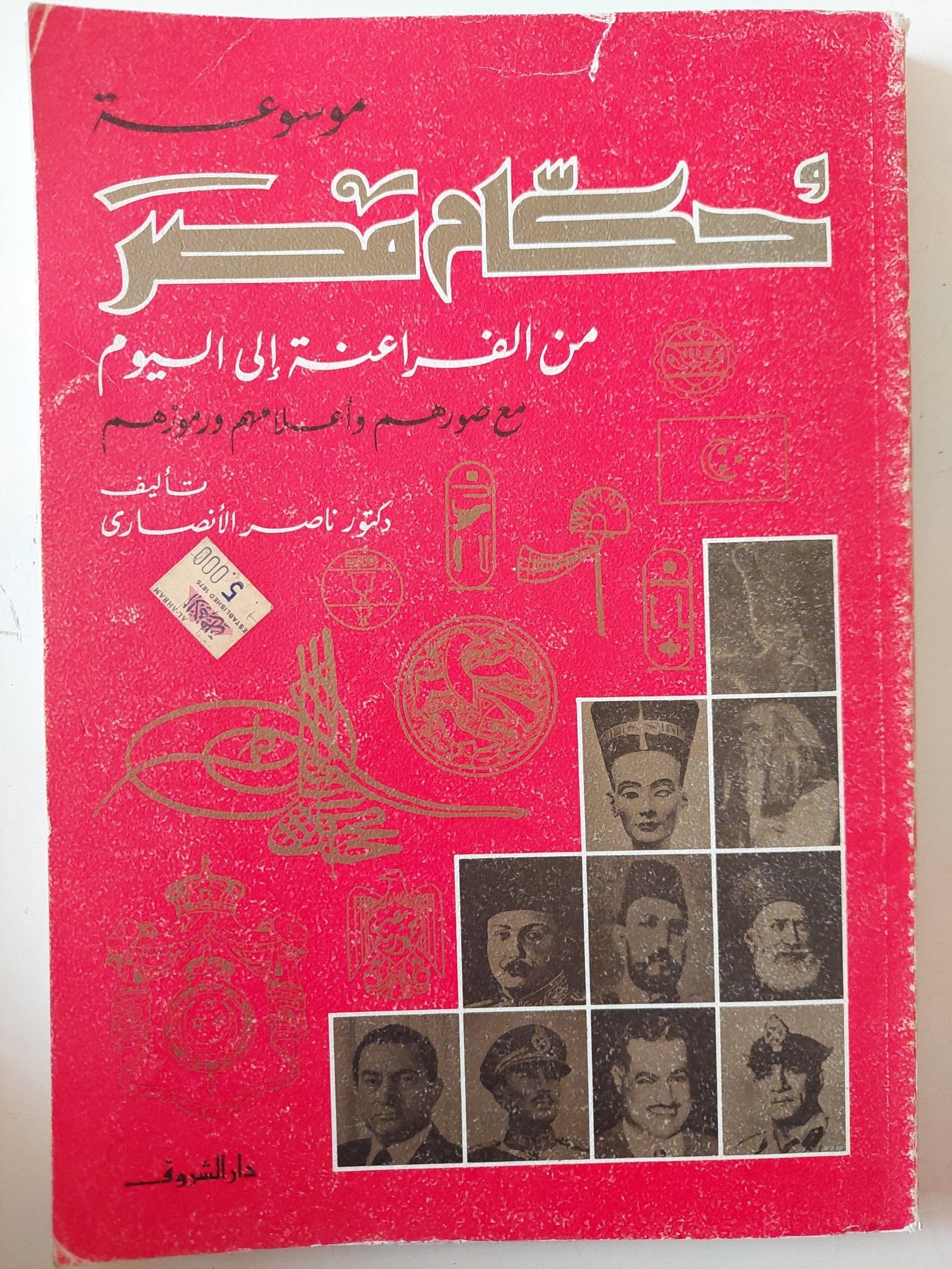 موسوعة حكام مصر من الفراعنة الى اليوم / ناصر الأنصارى - ملحق بالصور - متجر كتب مصر - متجر كتب مصر