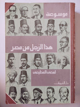 موسوعة هذا الرجل من مصر / لمعى المطيعى - متجر كتب مصر - متجر كتب مصر