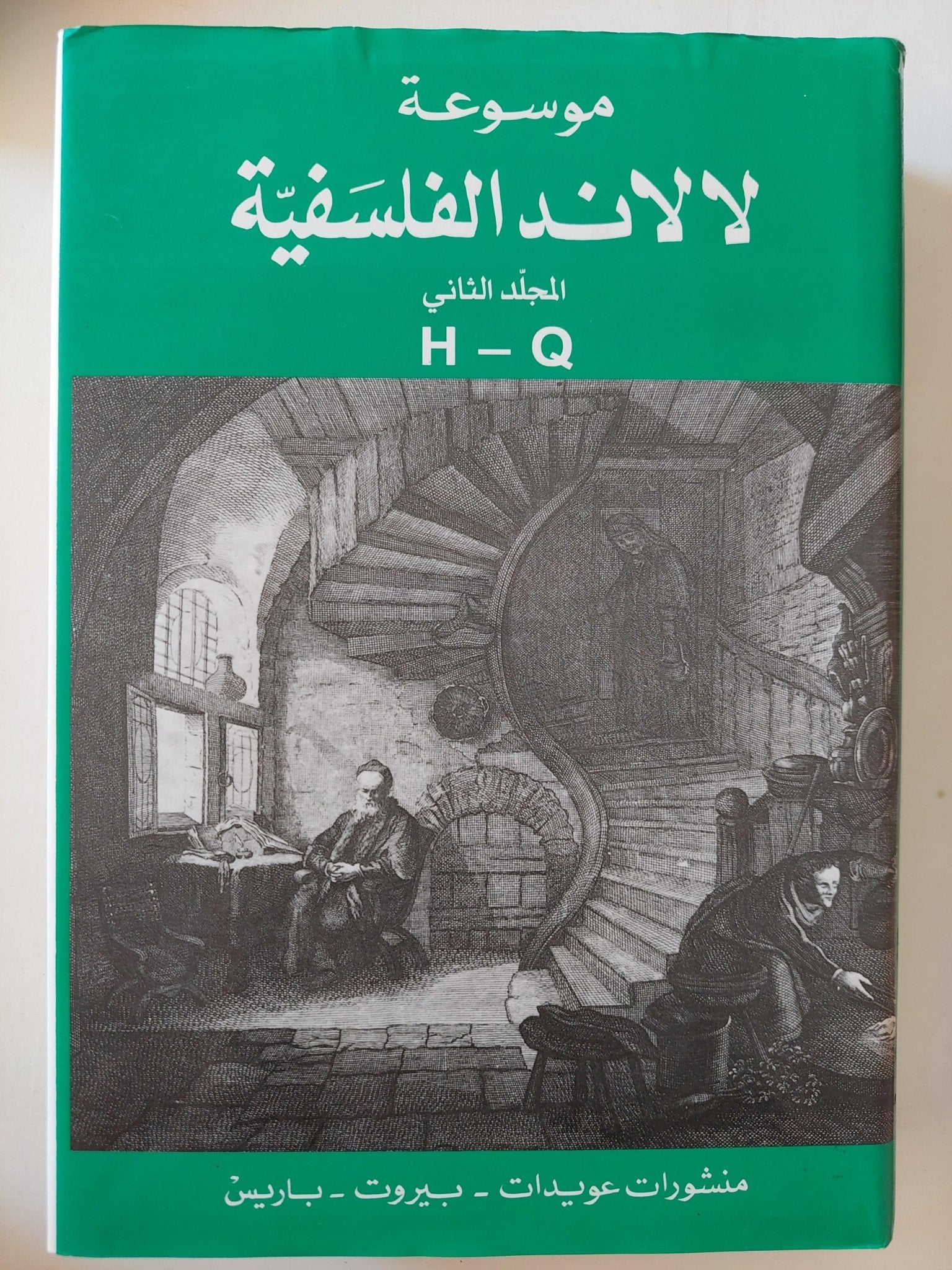 موسوعة لالاند الفلسفية / ٣ اجزاء هارد كفر الطبعة الأولي - متجر كتب مصر - متجر كتب مصر