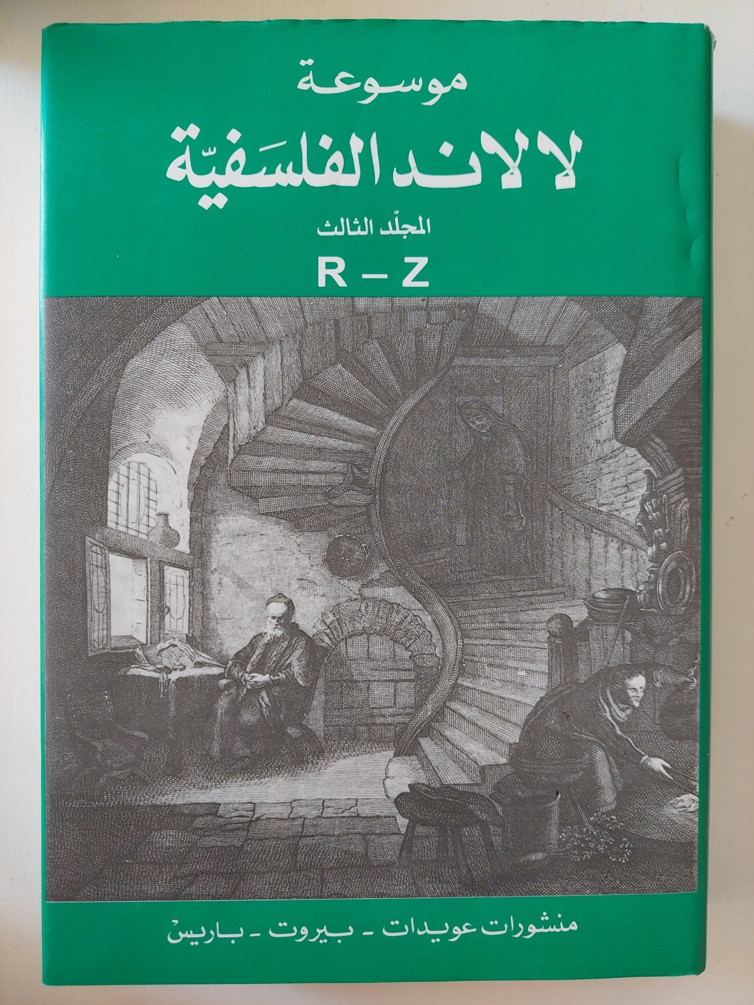موسوعة لالاند الفلسفية / ٣ اجزاء هارد كفر الطبعة الأولي - متجر كتب مصر - متجر كتب مصر