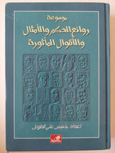 موسوعة روائع الحكم والأمثال والأقوال المأثورة / حسن علي الطويل - متجر كتب مصر - متجر كتب مصر
