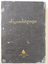 موسوعة سيناء - قطع كبير / هارد كفر - متجر كتب مصر - متجر كتب مصر
